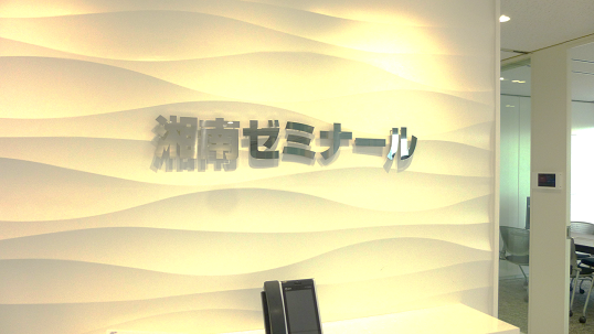 株式会社湘南ゼミナール