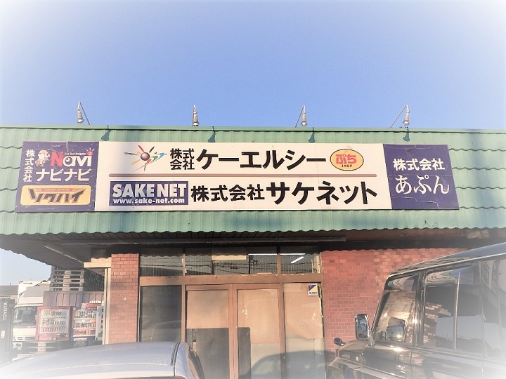 株式会社サケネット
