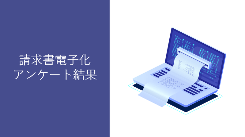 受取請求書のインボイス制度対応はなぜ難しいのか？ －受取請求書の傾向から分析ー
