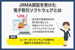 JIMA認証を受けた電子取引ツフトウェアとは