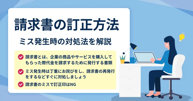 請求書の訂正方法と対応について
