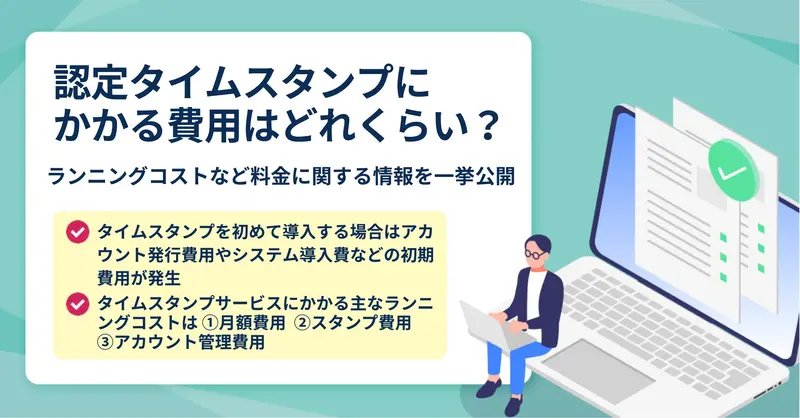 タイムスタンプにかかるランニングコスト