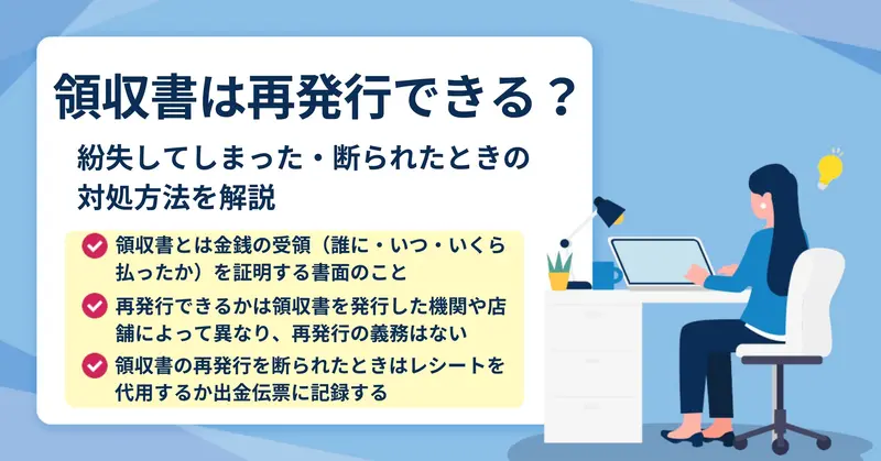 領収書は再発行できる？紛失してしまったときの対処方法