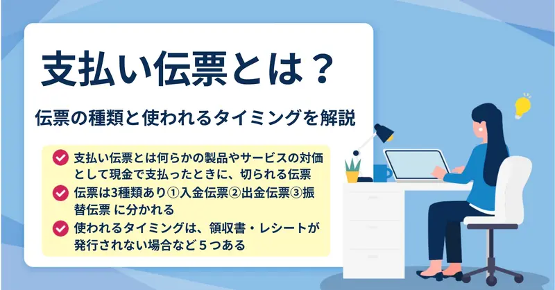 支払い伝票とは？伝票の種類とそれぞれの活用方法と合わせて解説！
