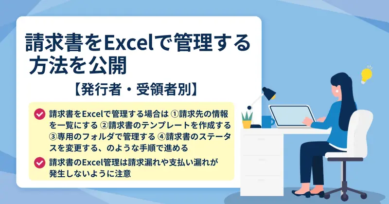 発行した請求書をExcelで管理する方法