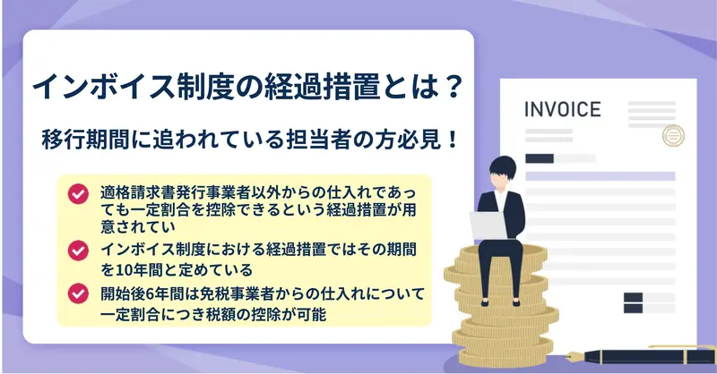 インボイス制度の経過措置