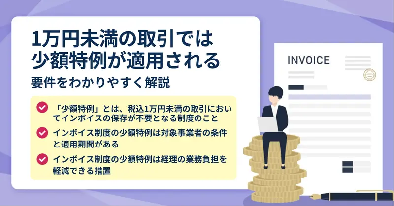 インボイスの少額特例とは
