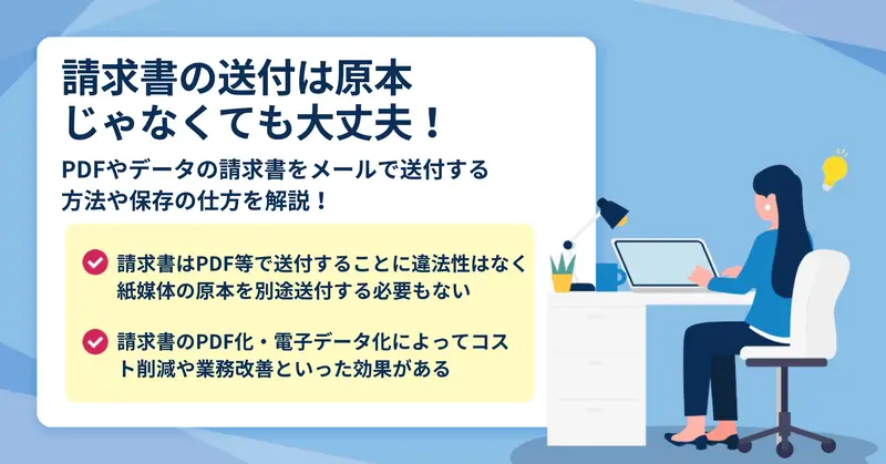 PDF等の電子請求書を原本として保存する方法
