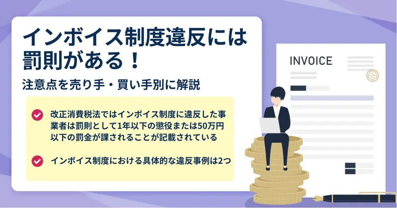 インボイス制度における具体的な違反事例