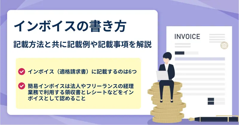 適格請求書インボイス