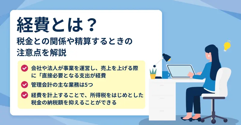 経費とは？経費で落とせるもの落とせないものを注意点と共に解説！