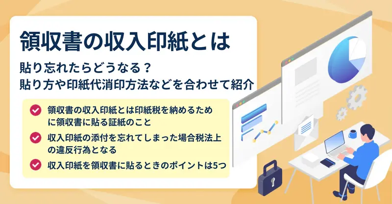 収入印紙とは？添付が必要な金額や貼り方などわかりやすく解説！