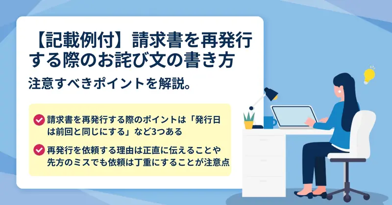 請求書の再発行を求められたときはどうすればいい？