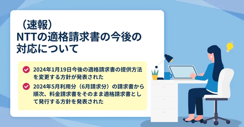（速報）NTTの適格請求書の今後の対応について