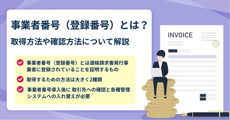インボイス制度 事業者番号について