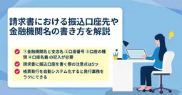 請求書の振込先の書き方