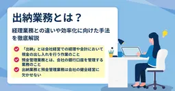 出納業務とは？預金管理業務と合わせて解説！