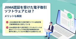 JIMA認証を受けた電子取引ツフトウェアとは