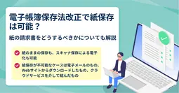 電子帳簿保存法で紙保存が不可能なケース