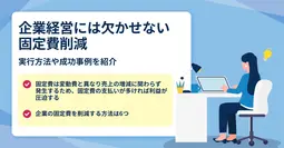 企業経営には欠かせない固定費削減のポイントと対策を紹介