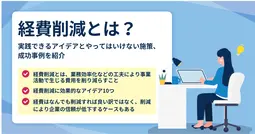 経費削減とは？