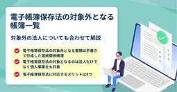 電子帳簿保存法で対象外となる帳簿や書類