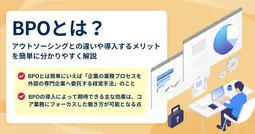 BPOとは？導入するメリット・デメリットを簡単に分かりやすく解説