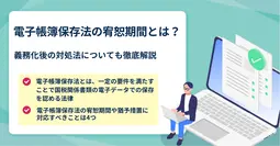 電子帳簿保存法の看怒期間とは