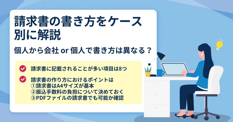 請求書の正しい書き方・作り方を解説