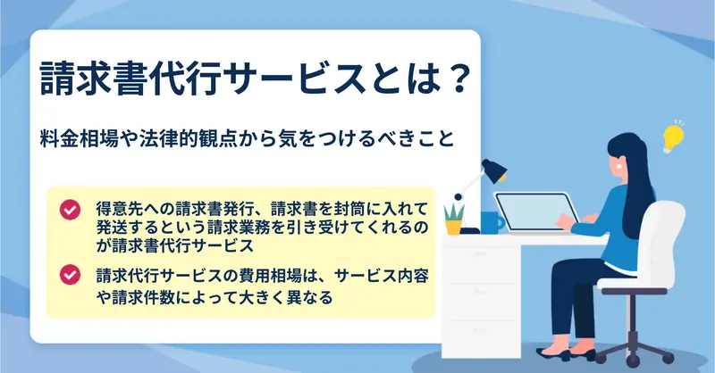 請求書代行サービスとは？導入までの流れとメリットを解説！