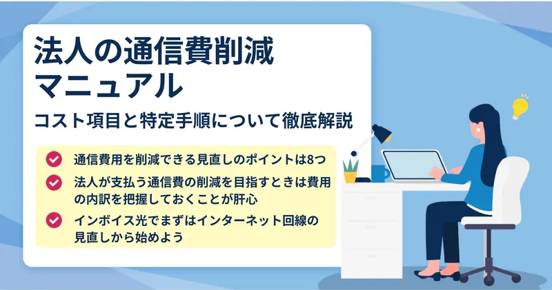法人の通信費の削減方法は？内訳と見直しのポイントをご紹介！