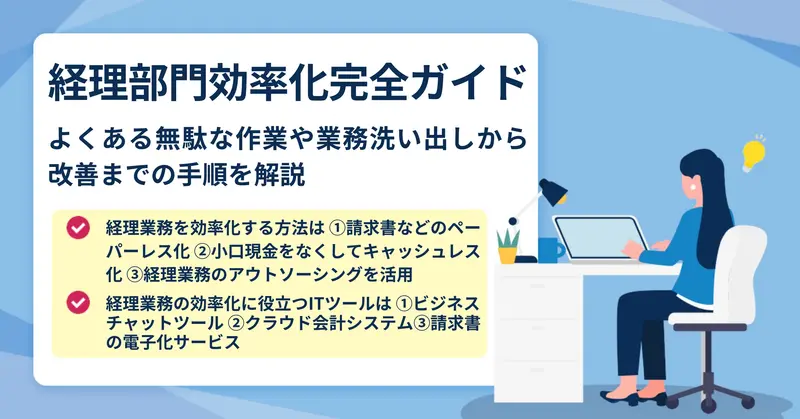 経理業務を効率化する3つのアイデア