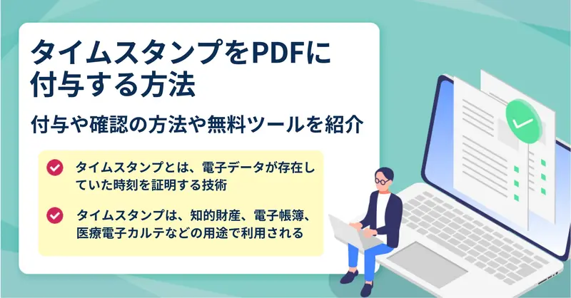タイムスタンプをPDFに付与する方法や用途について解説