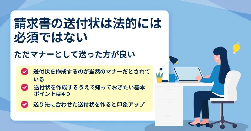 請求書につける送付状の書き方やマナー、ルールとは？