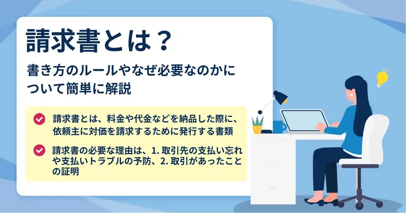 請求書