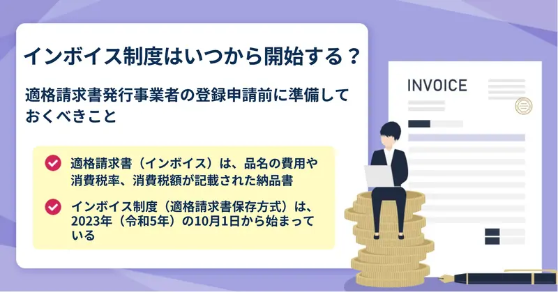インボイス制度はいつから始まる？準備しておくべきこと