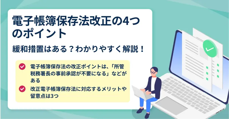電子帳簿保存法改正のポイントをご紹介
