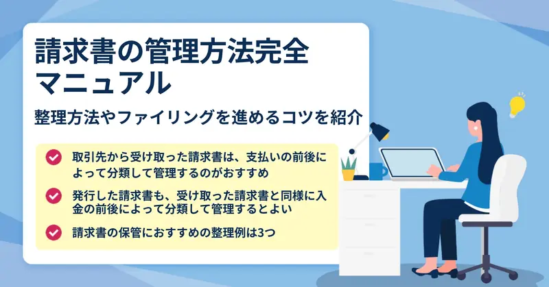 請求書の管理や整理方法