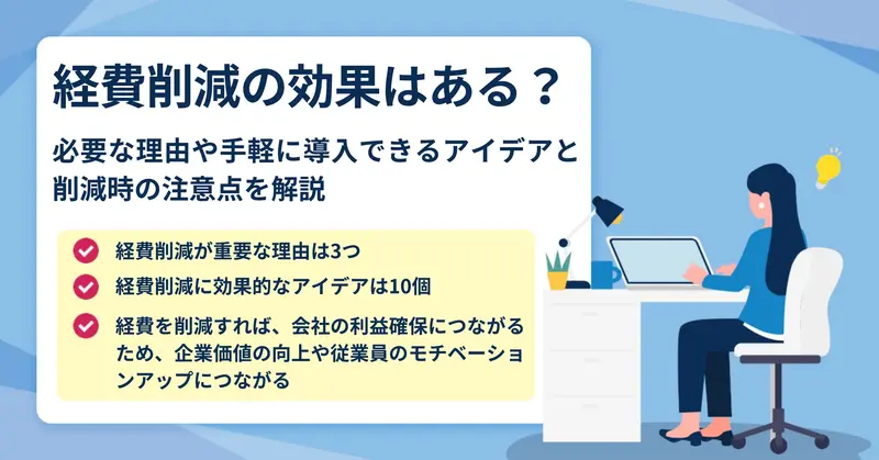 経費削減とは？