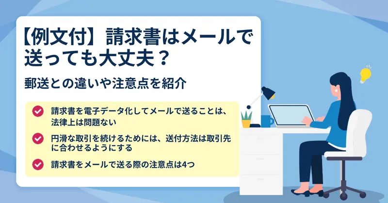 請求書はメールで送っても大丈夫？郵送との違いや注意点を紹介
