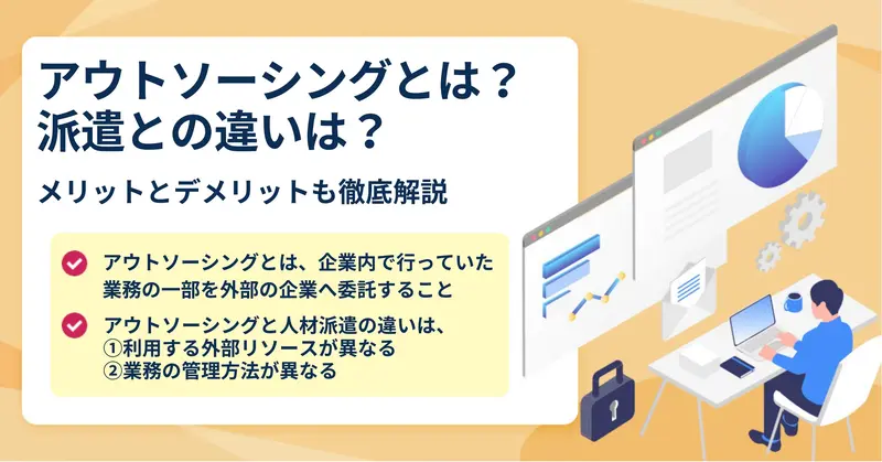 アウトソーシングと派遣の違い