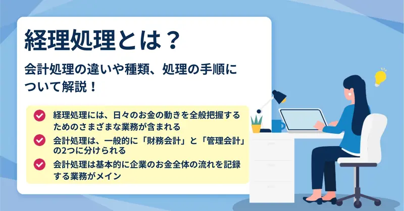 経理処理と会計処理の違いは？特徴や処理の流れについて解説！