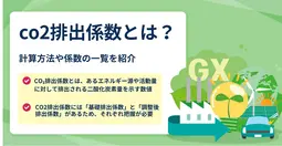 画像_CO2排出係数（二酸化炭素排出係数）とは何か！？ ～請求書と基礎排出係数と調整後排出係数～
