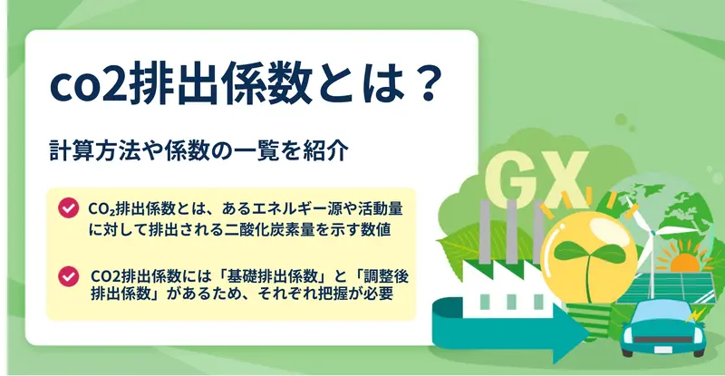 画像_CO2排出係数（二酸化炭素排出係数）とは何か！？ ～請求書と基礎排出係数と調整後排出係数～