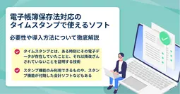 電子帳簿保存法 タイムスタンプソフトについて