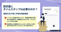 インボイス制度が始まる前にタイムスタンプは準備しておこう