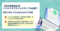 電子帳簿保存法 タイムスタンプ 不要条件について