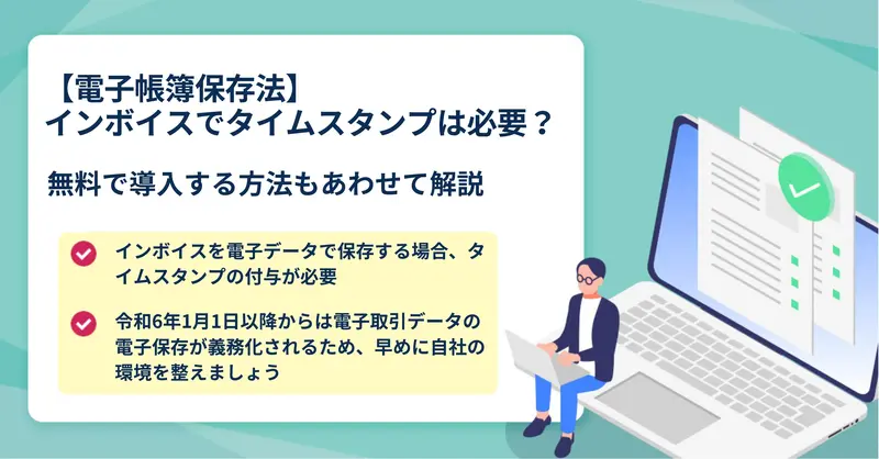 電子帳簿保存法 タイムスタンプ 不要条件について