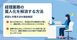 経理業務の属人化とは？原因と対策方法を解説！