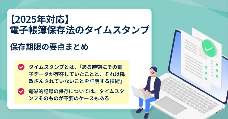 電子帳簿保存法改正とは？タイムスタンプ不要について解説